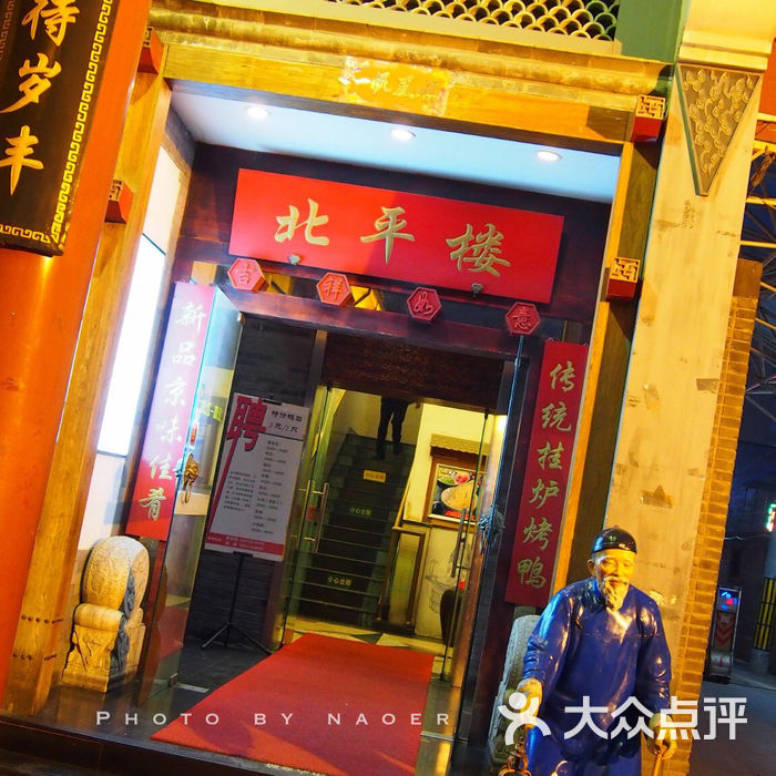 北平楼图片-北京烤鸭-大众点评网