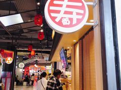 -寿奶茶·鲜奶与茶(合生汇购物中心店)