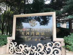 -上海浦东星河湾酒店
