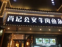 门面-肖记公安牛肉鱼杂馆· 省级非物质文化遗产(仁和路店)