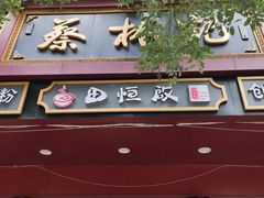 门面-蔡林记(胭脂路店)