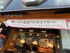 门面-茶颜悦色(嘉顿一楼吉时赏味游园会店)