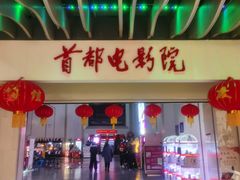 -首都电影院(天津店 中国巨幕)