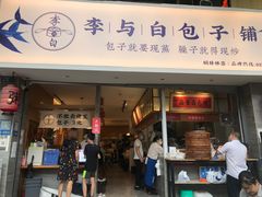 门面-李与白包子铺(桐梓林店)
