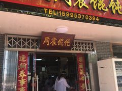 门面-周震馄饨