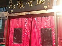 -马凯餐厅(长椿街店)