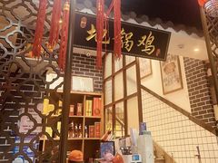-胡家地锅鸡地锅鱼(金家渡店)