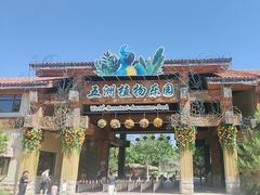 -南宫五洲植物乐园