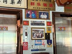 -群乐饭店(滨安路店)