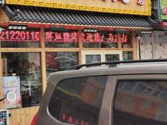 门面-胖姐烧烤(总店)