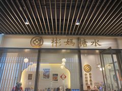门面-彬媽糖水(万象天地店)