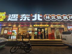 -遇东北林区铁锅炖(南开店)