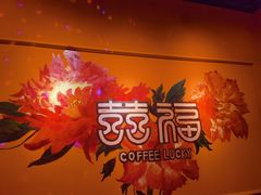 -囍福咖啡(这有山店)