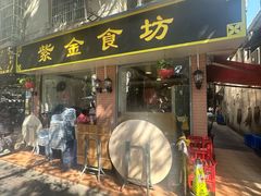 -紫金食坊(江南西路店)