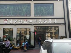 门面-窦四牛杂面(总店)