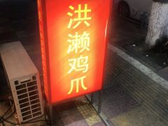 门面-红全周·洪濑鸡爪(万祥路店)