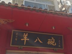 门面-羊八碗