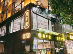 -和平馆·地道港澳茶餐厅(西门口店)