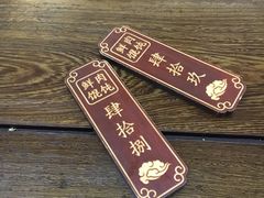 -老温州馄饨担(东游大厦店)