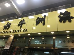 -澳洲牛奶公司(佐敦店)