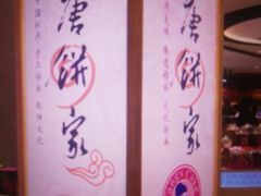 -唐饼家(第一食品五角场店)