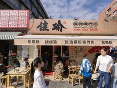 -佳瑜肠粉(总店)