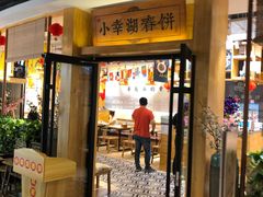 门面-小幸湖春饼(悦茂购物中心店)