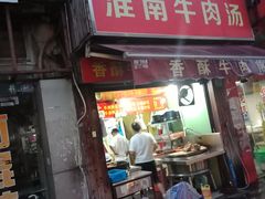 门面-牛煎里牛肉煎包淮南牛肉汤(广东路店)