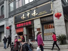 门面-味中味(东街店)