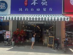 门面-本苑烤肉自助餐厅