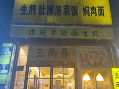 门面-三两春肚肺汤(崂山路店)