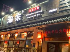 门面-渝宗老灶火锅(巴国城店)