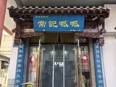 -常记呱呱(总店)