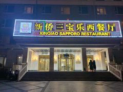 -新侨三宝乐西餐厅(崇文门店)