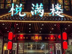 -悦满楼·西关名点·湛江名菜(航空综合大厦店)