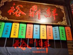门面-裕鼎鲜·新中菜(金鼎广场店)