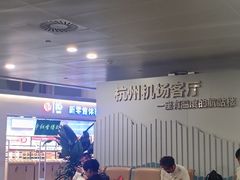-杭州萧山国际机场