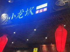 门面-小龙坎老火锅(金柏林店)