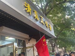 -正味斋锅巴菜(西北角店)