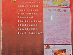 -粤·向群饭店(龙津东路总店)