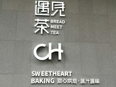 -欧包遇见茶(城光荟店)