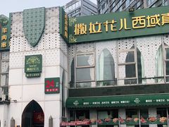 -撒拉花儿·新疆菜·清真(太阳宫店)