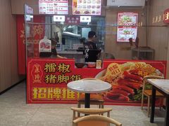 -点蹄擂椒猪脚饭(天虹汇一城店)