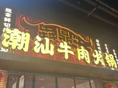 -犇鼎牛潮汕牛肉火锅(新辰里学清路店)