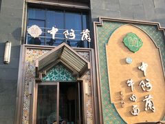 门面-中阿兰牛肉面(悦海新天地店)