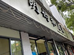 门面-朗妈私房菜(婺女州店)