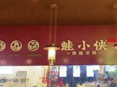-蛙小侠·沸腾砂锅(西关新天地店)