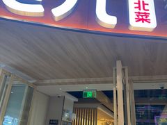 -九毛九西北菜(百信广场店)