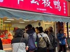 -章云板鸭(马道街店)