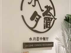 -水月周庄铂尔曼酒店-水月荟中餐厅